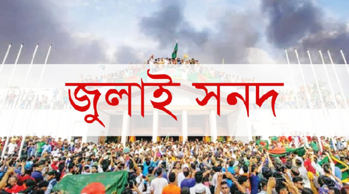 জুলাই জাতীয় সনদ বাস্তবায়ন